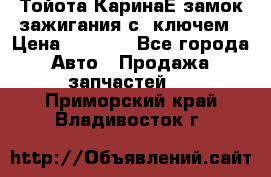 Тойота КаринаЕ замок зажигания с 1ключем › Цена ­ 1 500 - Все города Авто » Продажа запчастей   . Приморский край,Владивосток г.